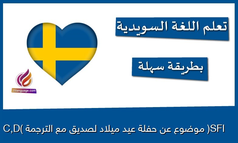 موضوع عن حفلة عيد ميلاد لصديق مع الترجمة (SFI C,D)