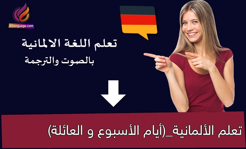 تعلم الألمانية_(أيام الأسبوع و العائلة)