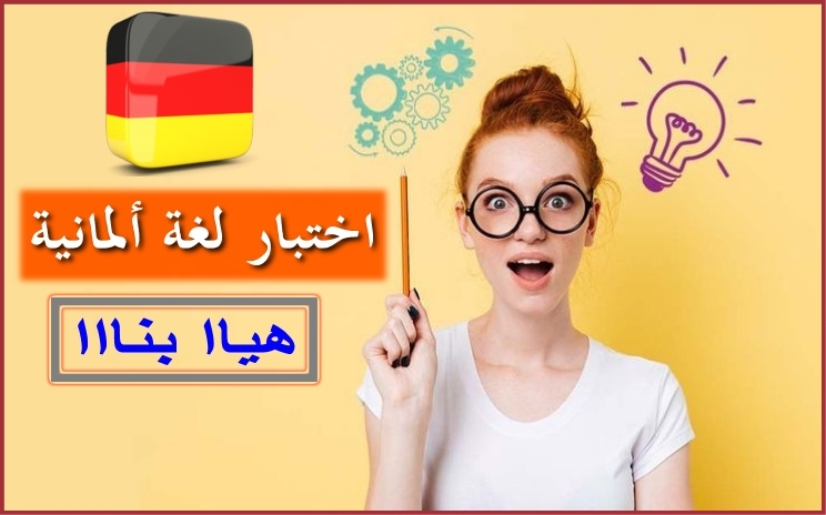 اختبار لغة ألمانية رقم 98 للمستوى المتوسط