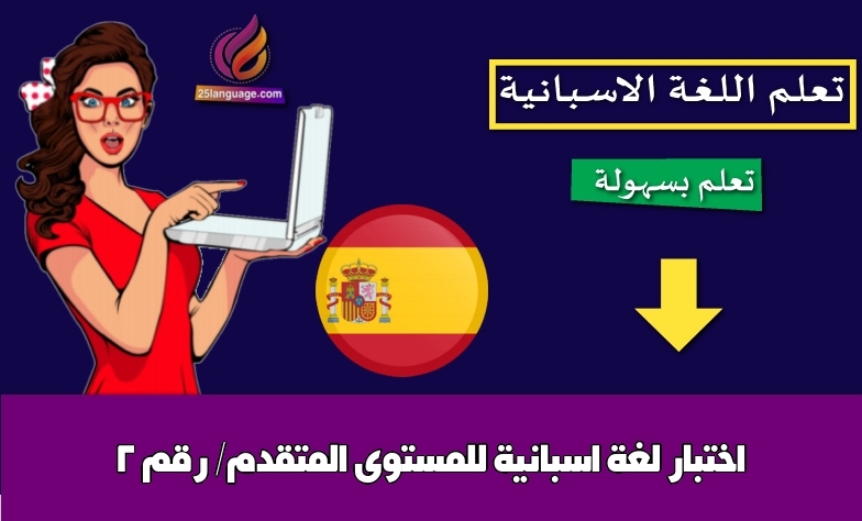 اختبار لغة اسبانية للمستوى المتقدم/ رقم 2