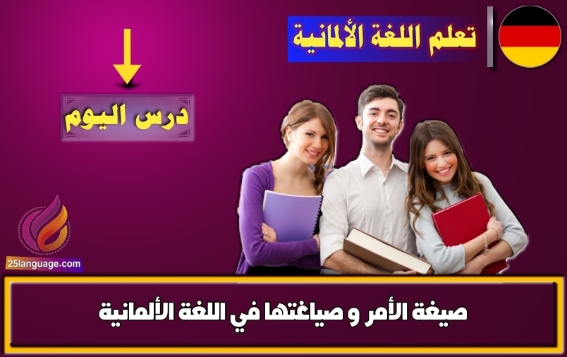 صيغة الأمر و صياغتها في اللغة الألمانية