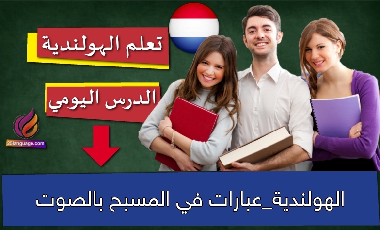 الهولندية_عبارات في المسبح بالصوت
