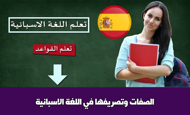 الصفات وتصريفها في اللغة الاسبانية