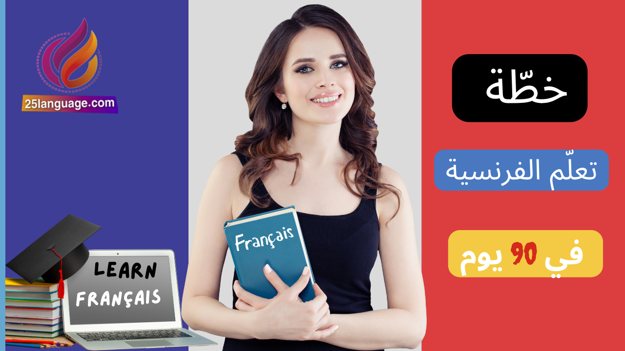 خطة تعلم الفرنسية في 90 يوم