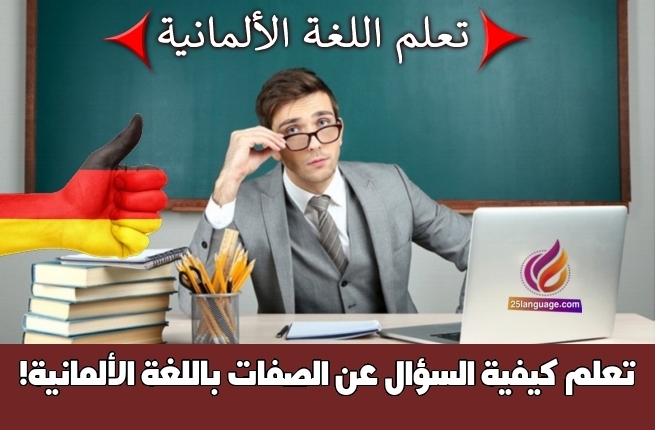 تعلم كيفية السؤال عن الصفات باللغة الألمانية!