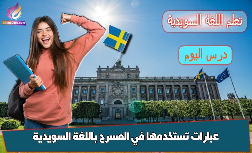 عبارات تستخدمها في المسرح باللغة السويدية