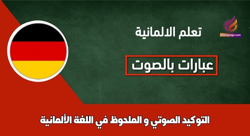 التوكيد الصوتي و الملحوظ في اللغة الألمانية