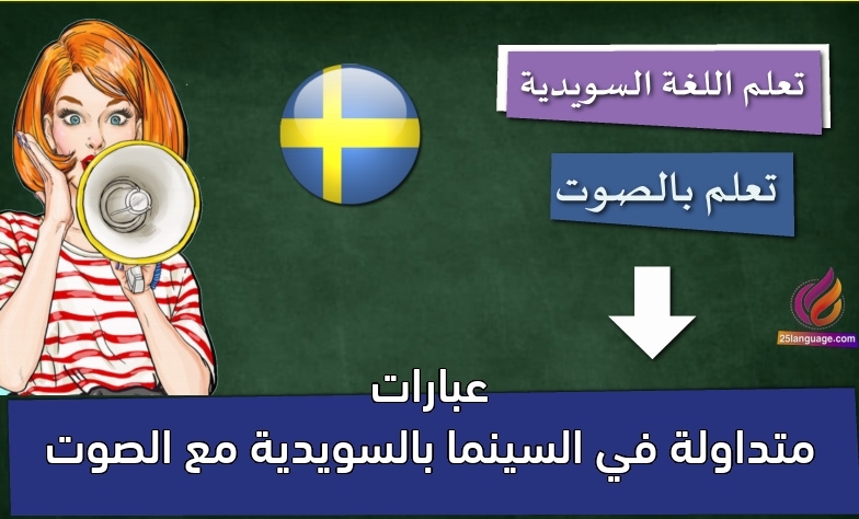 عبارات متداولة في السينما بالسويدية مع الصوت