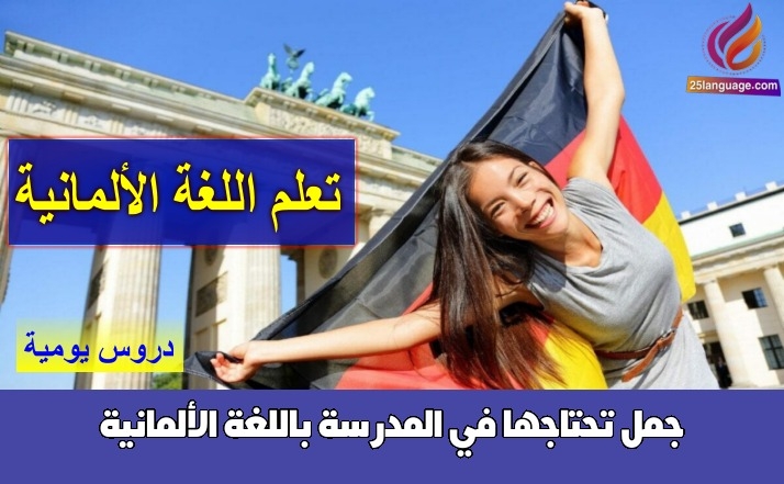 جمل تحتاجها في المدرسة باللغة الألمانية