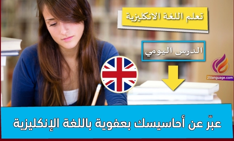 عبّر عن أحاسيسك بعفوية باللغة الإنكليزية