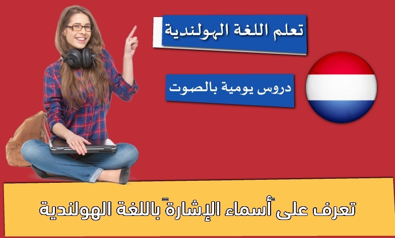 تعرف على “أسماء الإشارة” باللغة الهولندية