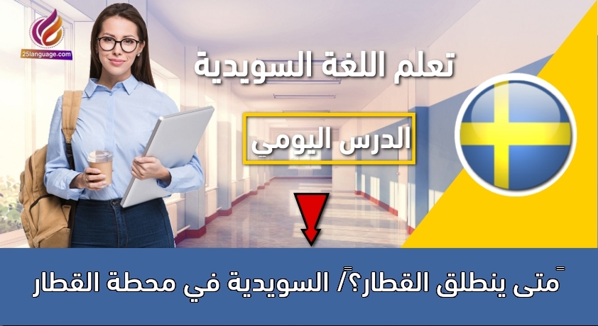 متى ينطلق القطار؟/ السويدية في محطة القطار