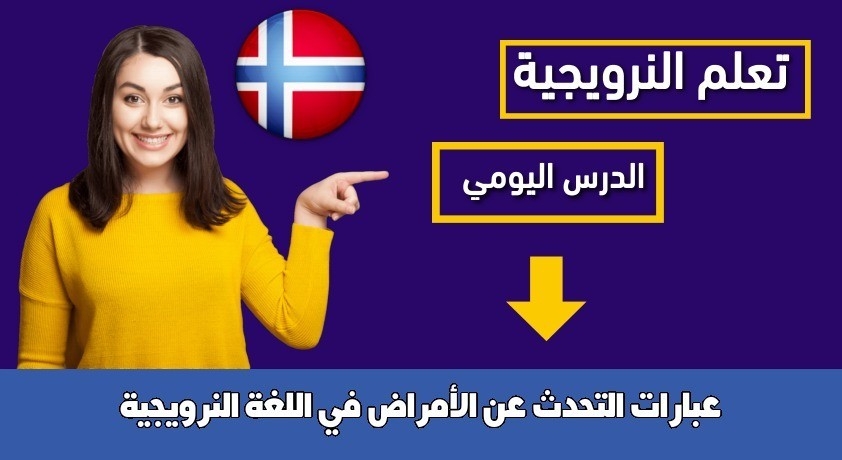 عبارات التحدث عن الأمراض في اللغة النرويجية
