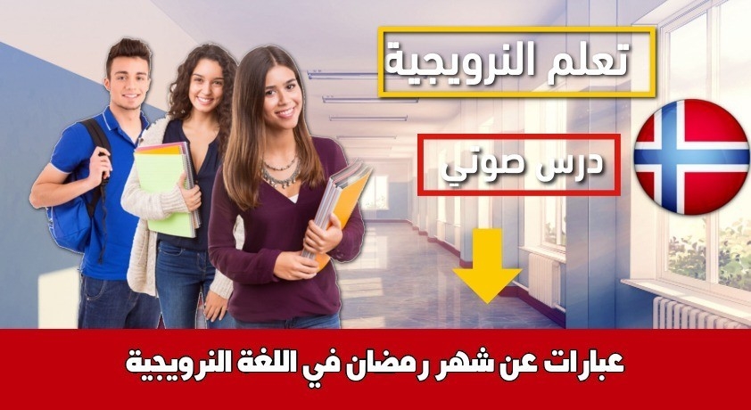 عبارات عن شهر رمضان في اللغة النرويجية