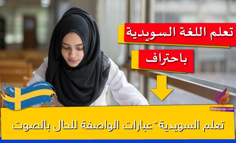 تعلم السويدية – عبارات الواصفة للحال بالصوت