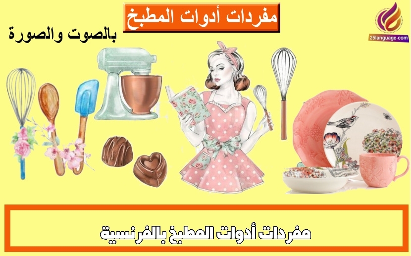 مفردات أدوات المطبخ بالفرنسية