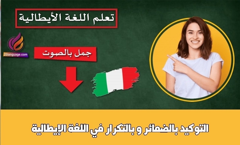 التوكيد بالضمائر و بالتكرار في اللغة الإيطالية