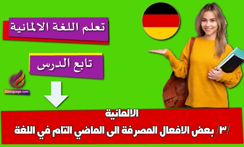 بعض الافعال المصرفة الى الماضي التام في اللغة الالمانية /3/