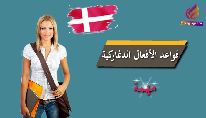 الأفعال في قواعد اللغة الدنماركية