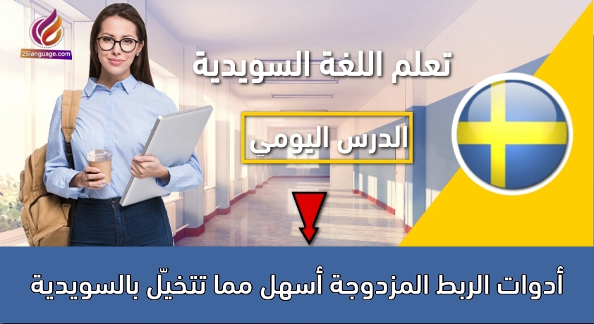 أدوات الربط المزدوجة أسهل مما تتخيّل بالسويدية