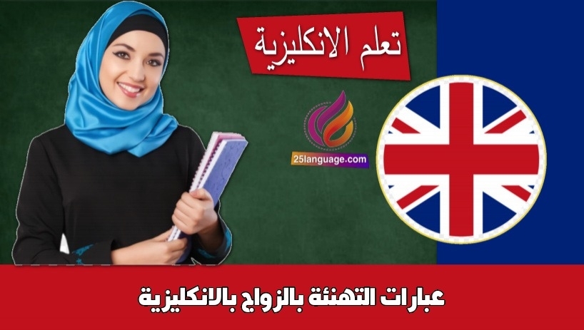 عبارات التهنئة بالزواج بالانكليزية