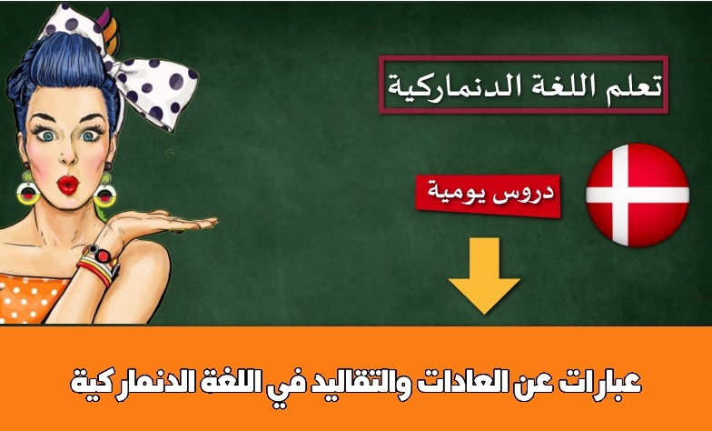 عبارات عن العادات والتقاليد في اللغة الدنماركية