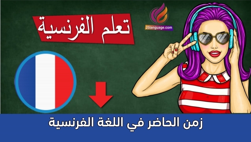 زمن الحاضر في اللغة الفرنسية