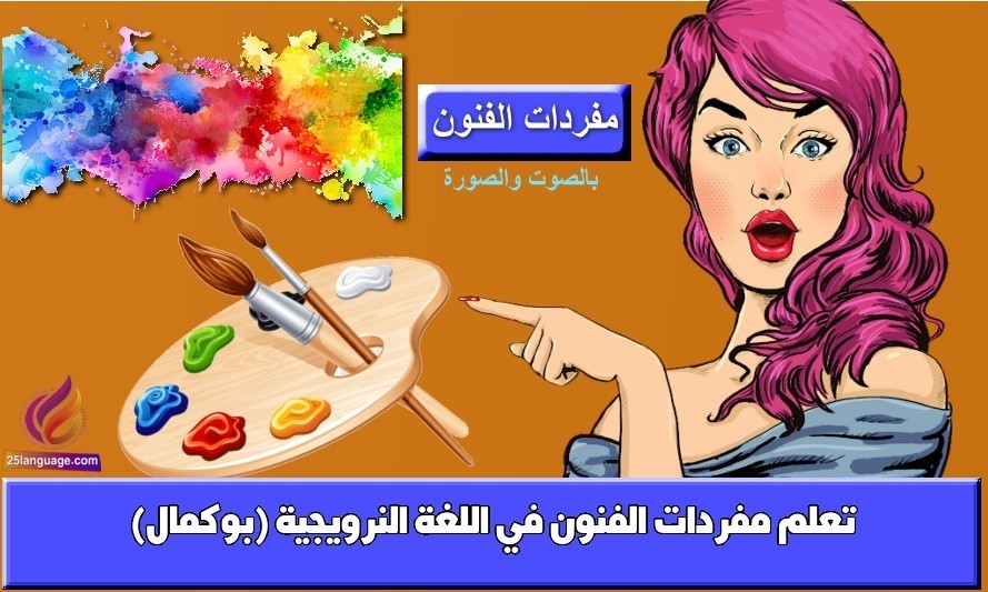 تعلم مفردات الفنون في اللغة النرويجية (بوكمال)