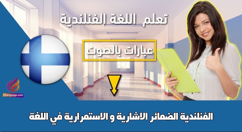الضمائر الاشارية و الاستمرارية في اللغة الفنلندية