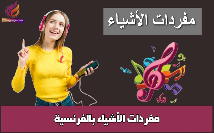 مفردات الأشياء بالفرنسية