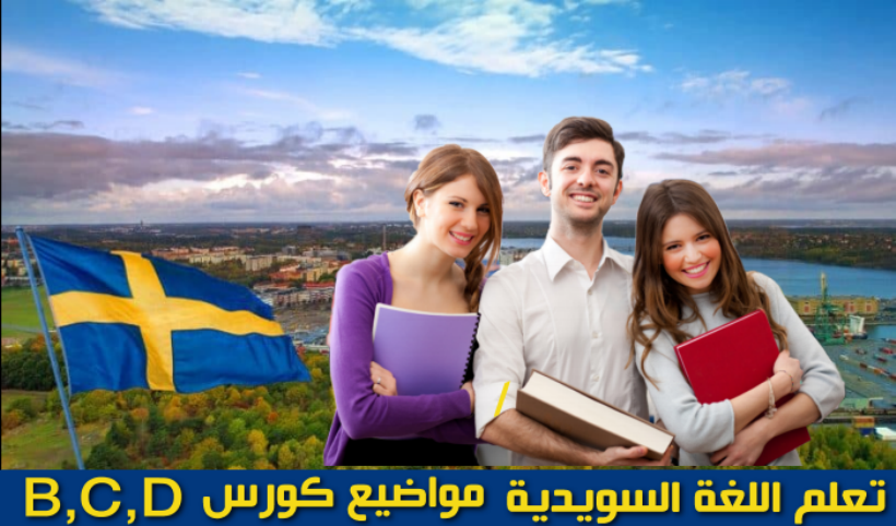 كورس الآسفي في السويدية