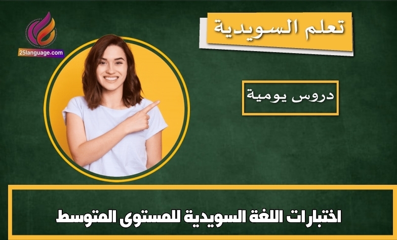 اختبارات اللغة السويدية للمستوى المتوسط