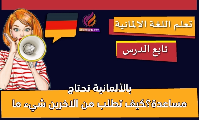 تحتاج مساعدة؟كيف تطلب من الاخرين شيء ما بالألمانية