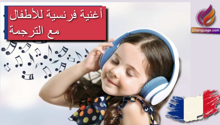 أغنية فرنسية للأطفال مترجمة