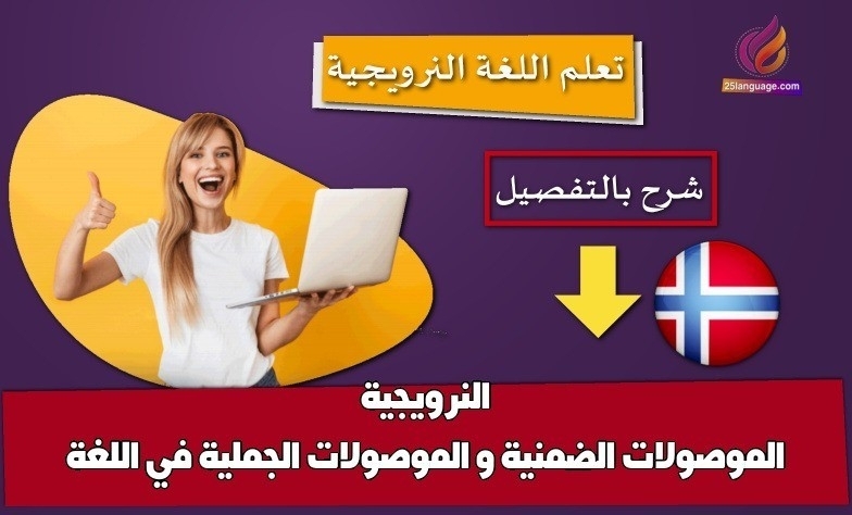 الموصولات الضمنية و الموصولات الجملية في اللغة النرويجية