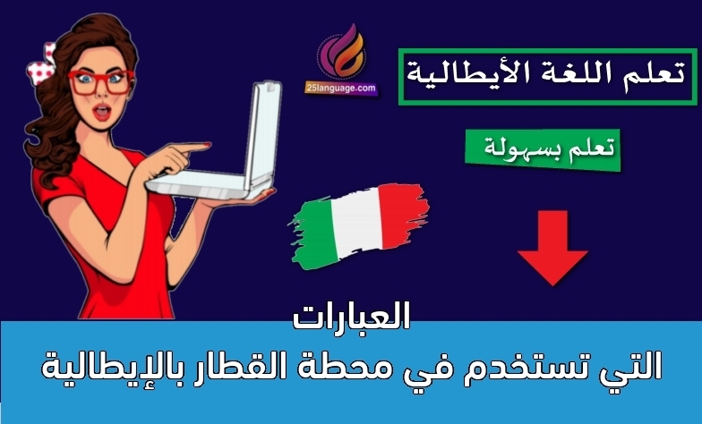 العبارات التي تستخدم في محطة القطار بالإيطالية
