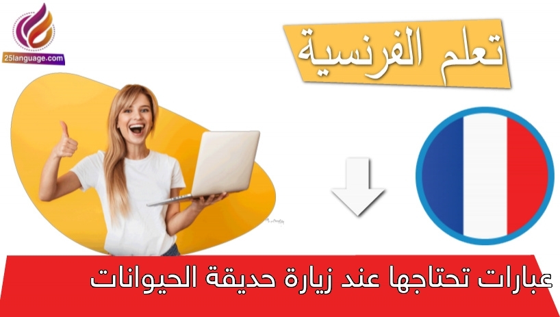 عبارات تحتاجها عند زيارة حديقة الحيوانات