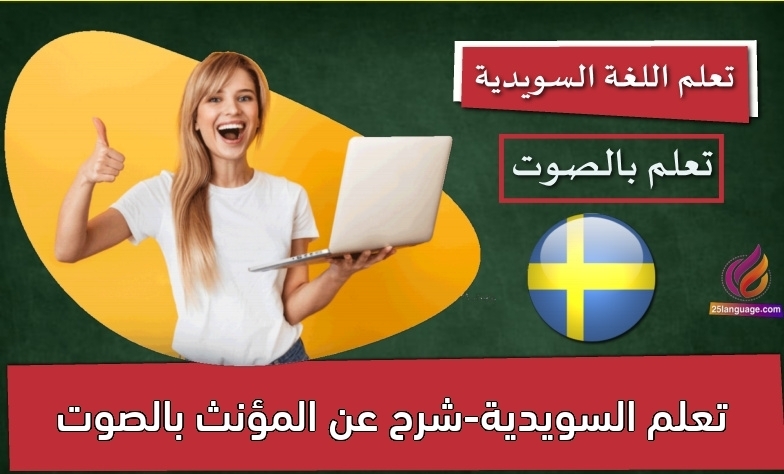 تعلم السويدية-شرح عن المؤنث بالصوت
