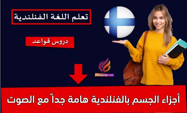 أجزاء الجسم بالفنلندية هامة جداً مع الصوت
