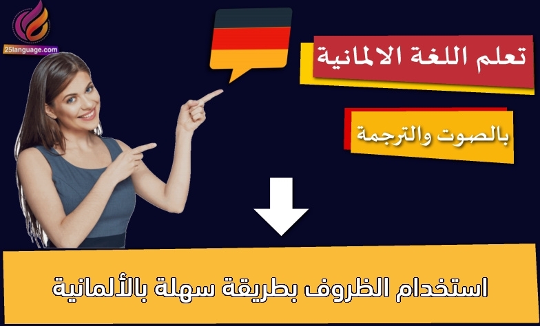 استخدام الظروف بطريقة سهلة بالألمانية