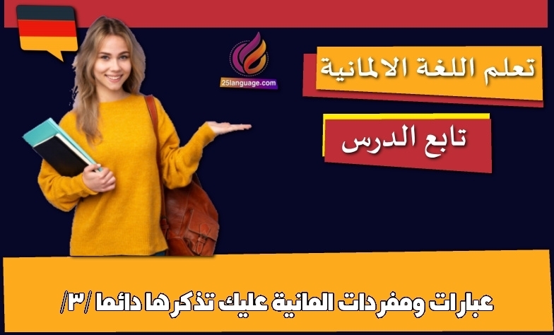 عبارات ومفردات المانية عليك تذكرها دائما /3/