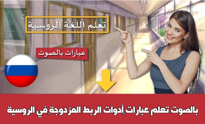 تعلم عبارات أدوات الربط المزدوجة في الروسية بالصوت