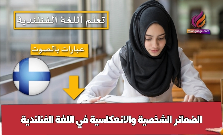 الضمائر الشخصية والانعكاسية في اللغة الفنلندية