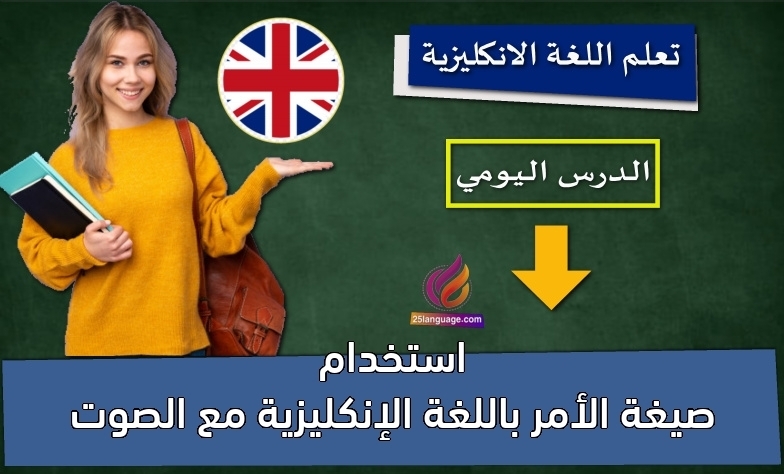 استخدام صيغة الأمر باللغة الإنكليزية مع الصوت