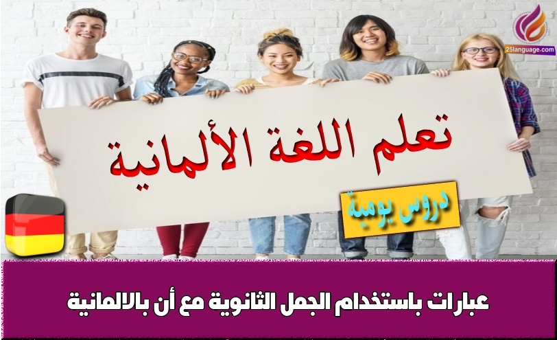 عبارات باستخدام الجمل الثانوية مع أن بالالمانية