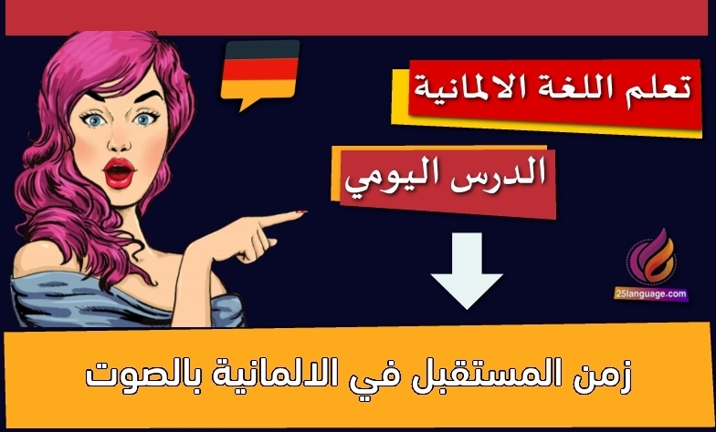زمن المستقبل في الالمانية بالصوت