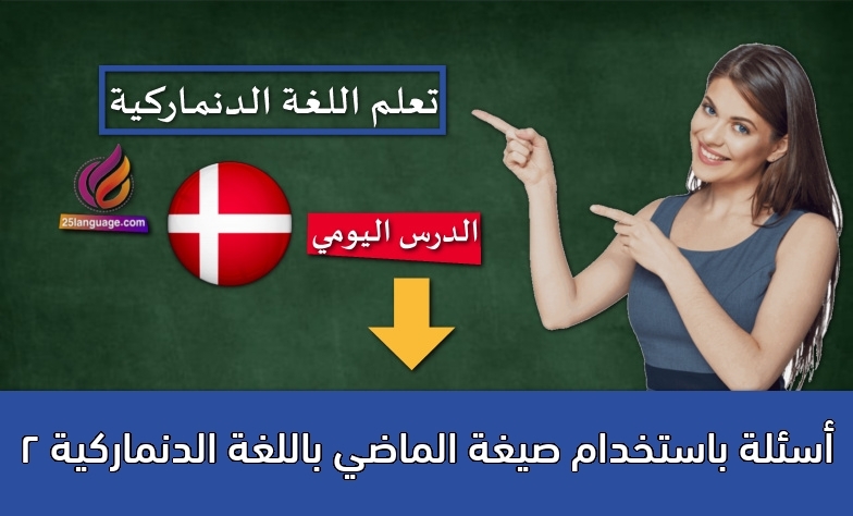 أسئلة باستخدام صيغة الماضي باللغة الدنماركية 2
