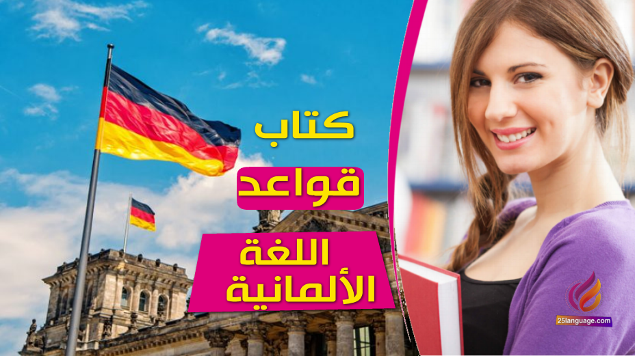 كتاب ملخص قواعد اللغة الالمانية