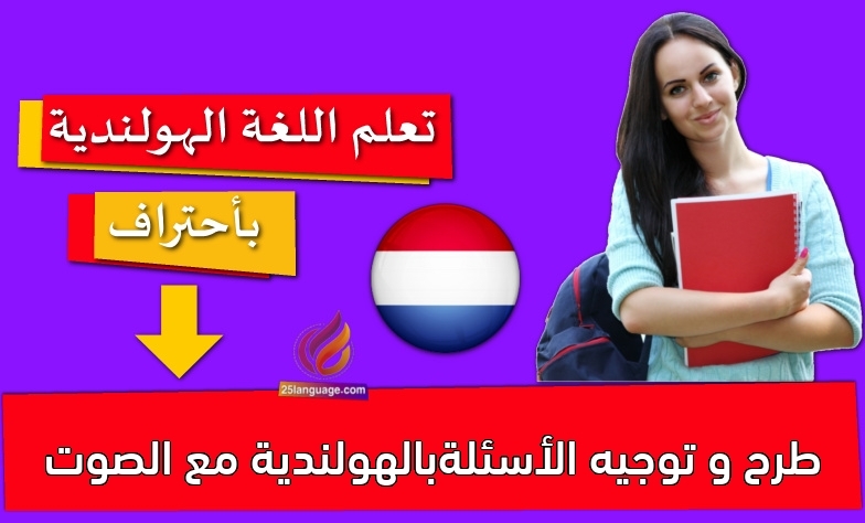 طرح و توجيه الأسئلةبالهولندية مع الصوت