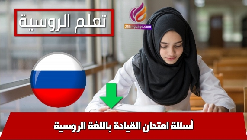 أسئلة امتحان القيادة باللغة الروسية